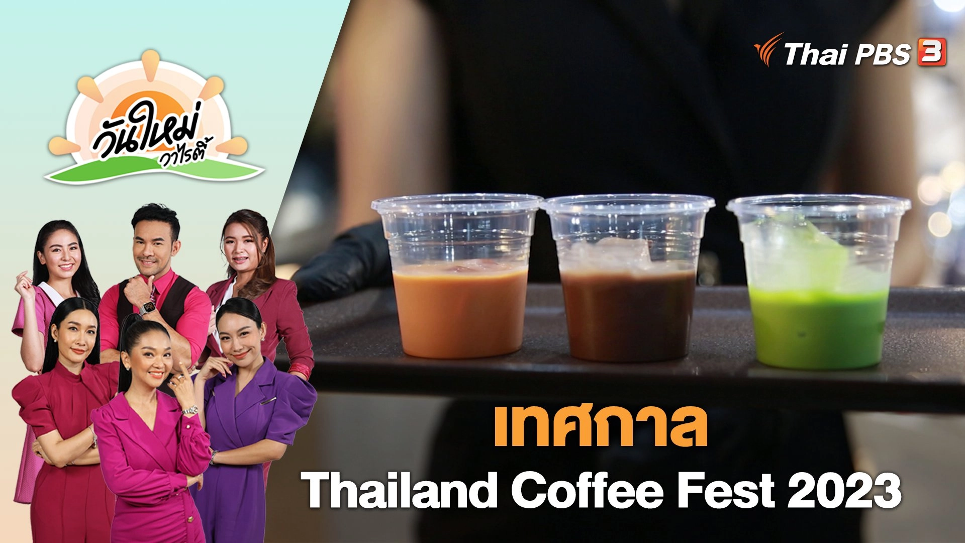 เทศกาล Thailand Coffee Fest 2023 | วันใหม่วาไรตี้ | 18 ก.ค. 66
