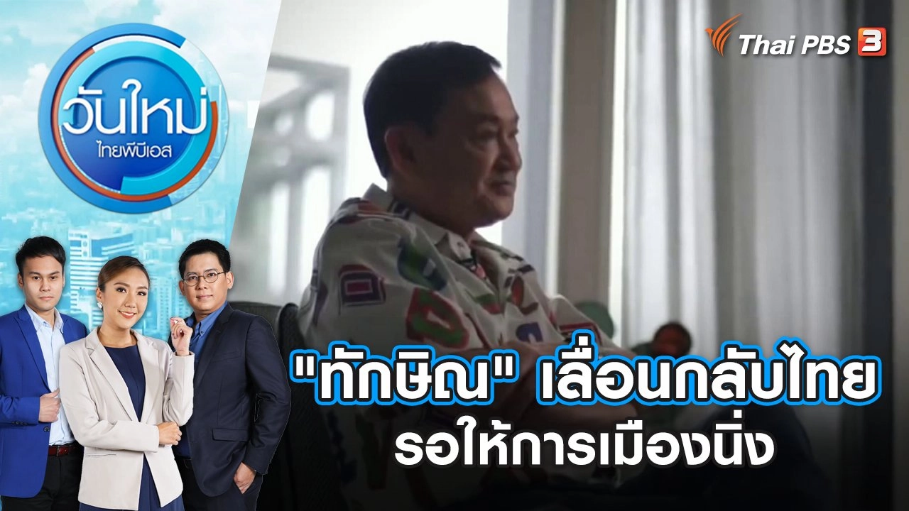 "ทักษิณ" เลื่อนกลับไทย รอให้การเมืองนิ่ง วันใหม่ ไทยพีบีเอส | 19 ก.ค. 66