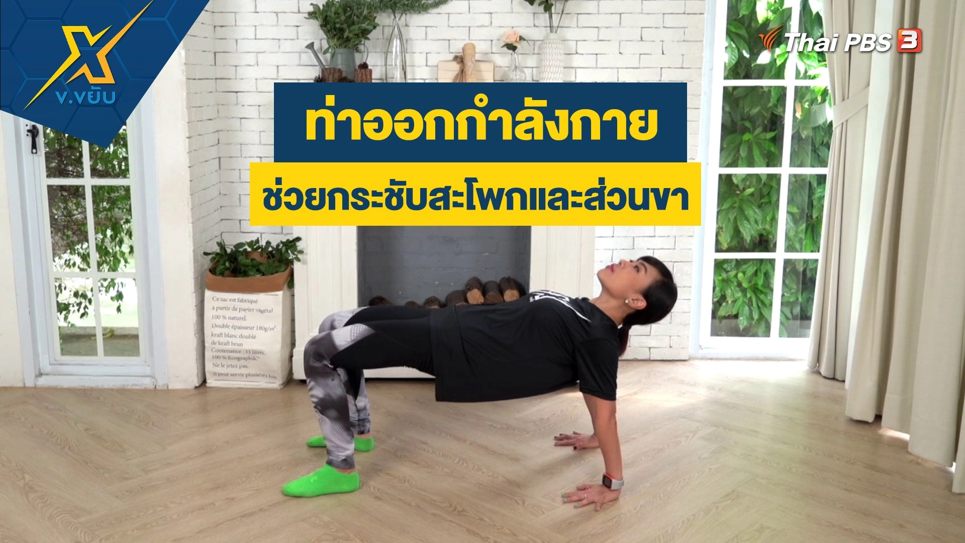 ออกกำลังกายช่วยกระชับสะโพกและส่วนขา