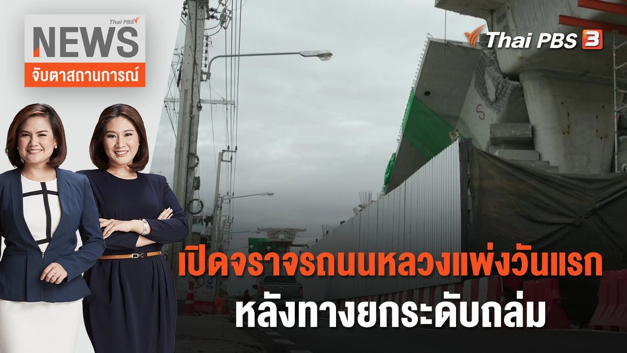 เปิดจราจรถนนหลวงแพ่งวันแรกหลังทางยกระดับถล่ม | จับตาสถานการณ์ | 17 ก.ค. 66