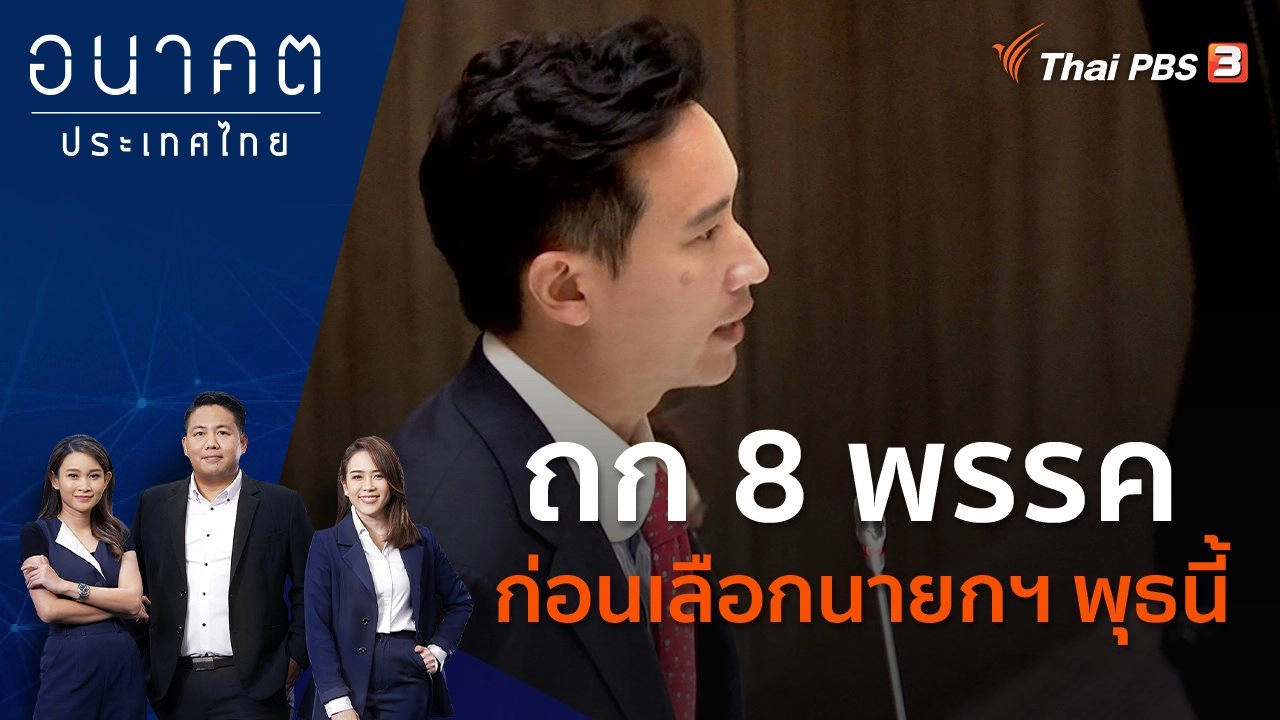 ถก 8 พรรค ก่อนเลือกนายกฯ พุธนี้