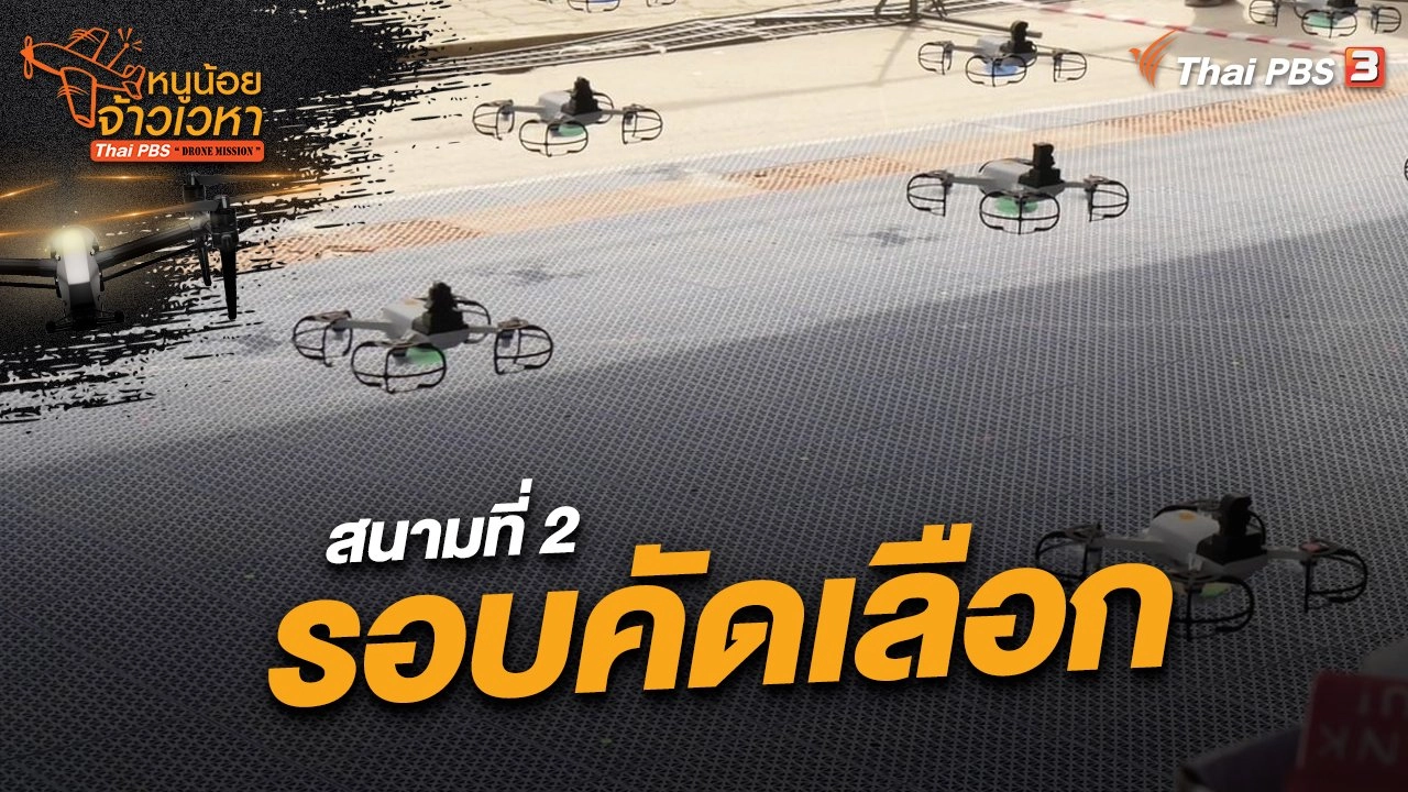 สนามที่ 2 รอบคัดเลือก