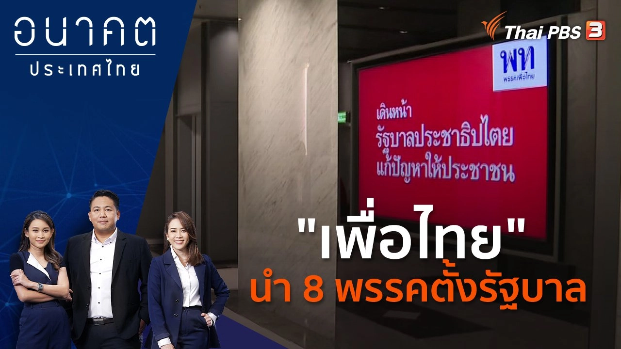 "เพื่อไทย" นำ 8 พรรคตั้งรัฐบาล