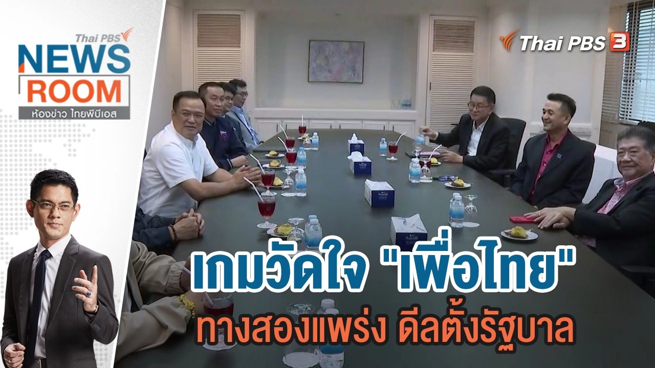 เกมวัดใจ "เพื่อไทย" ทางสองแพร่ง ดีลตั้งรัฐบาล | 23 ก.ค.66