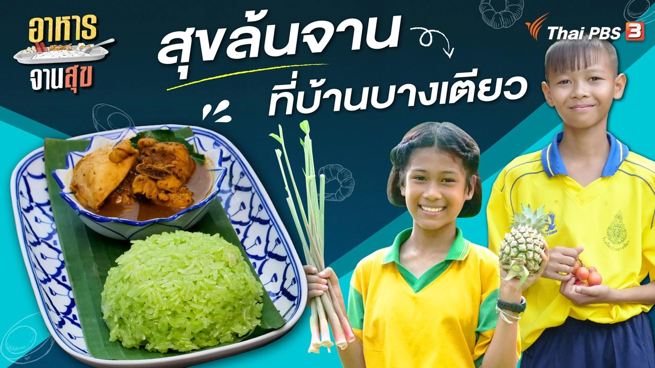 สุขล้นจานที่บ้านบางเตียว