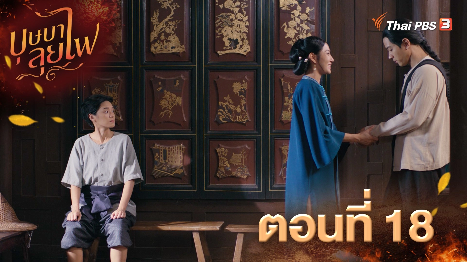 ตอนที่ 18