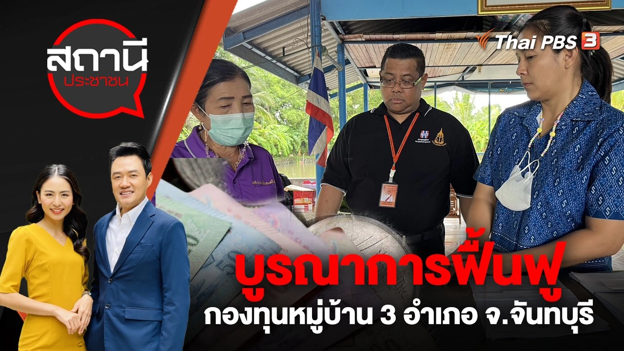 บูรณาการฟื้นฟูกองทุนหมู่บ้าน 3 อำเภอ จ.จันทบุรี