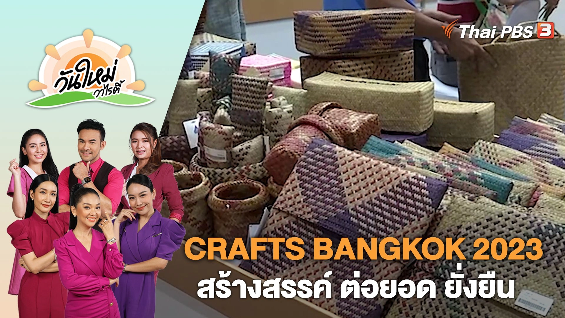 เปิดงาน CRAFTS BANGKOK 2023 สร้างสรรค์ ต่อยอด ยั่งยืน​ | วันใหม่วาไรตี้ | 27 ก.ค. 66