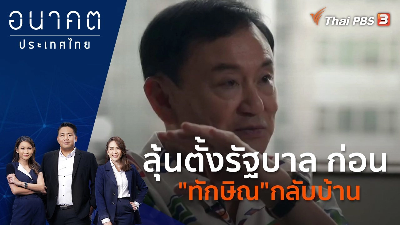 ลุ้นตั้งรัฐบาล ก่อน "ทักษิณ" กลับบ้าน