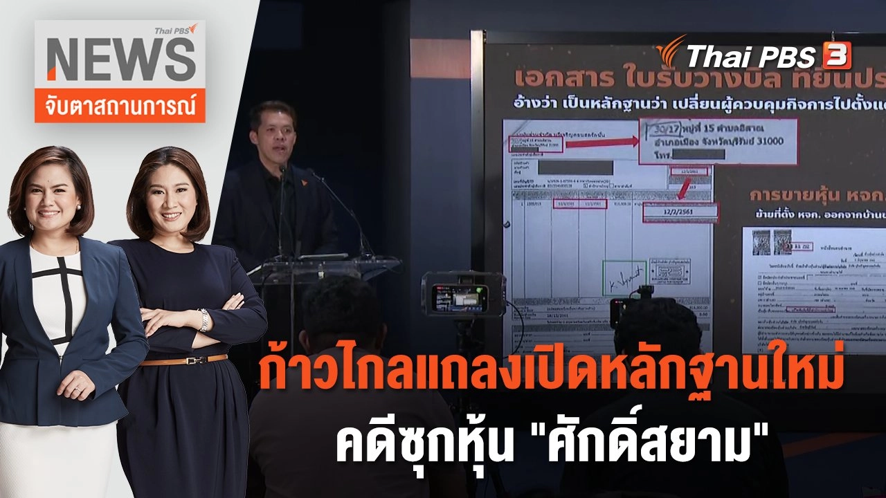 ก้าวไกลแถลงเปิดหลักฐานใหม่คดีซุกหุ้น "ศักดิ์สยาม" | จับตาสถานการณ์ | 25 ก.ค. 66