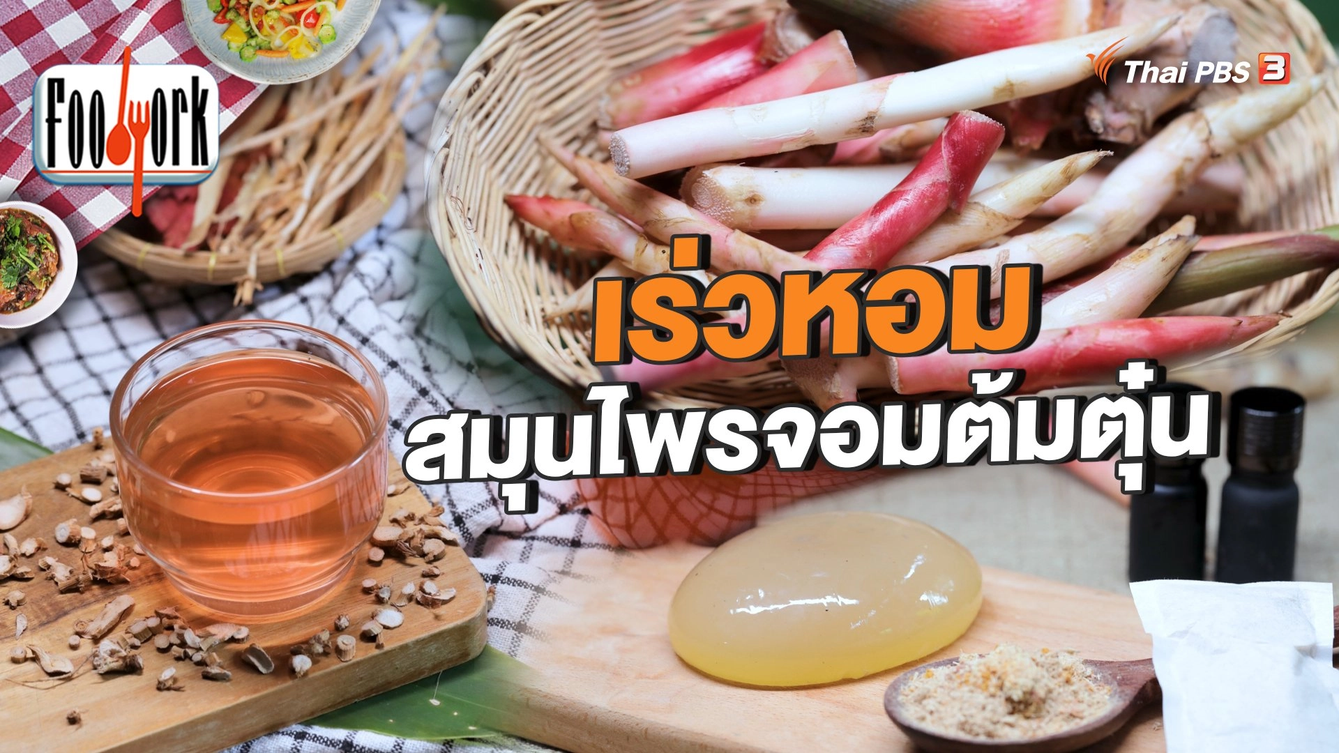 เร่วหอม สมุนไพรจอมต้มตุ๋น