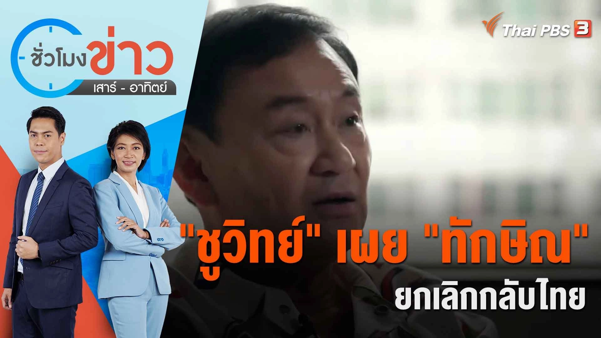 "ชูวิทย์" เผย "ทักษิณ" ยกเลิกกลับไทย | ชั่วโมงข่าว เสาร์ - อาทิตย์ | 29 ก.ค. 66