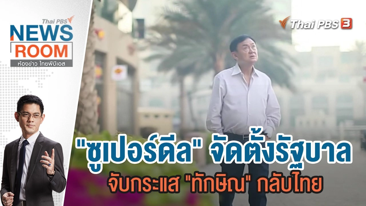 "ซูเปอร์ดีล" จัดตั้งรัฐบาล จับกระแส "ทักษิณ" กลับไทย | 30 ก.ค.66