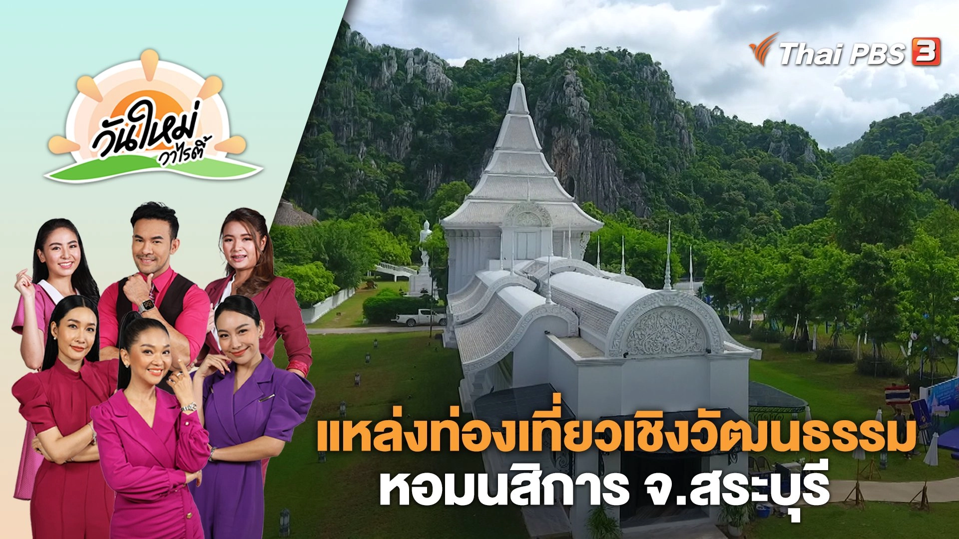 แหล่งท่องเที่ยวเชิงวัฒนธรรม หอมนสิการ จ.สระบุรี | วันใหม่วาไรตี้ | 1 ส.ค. 66