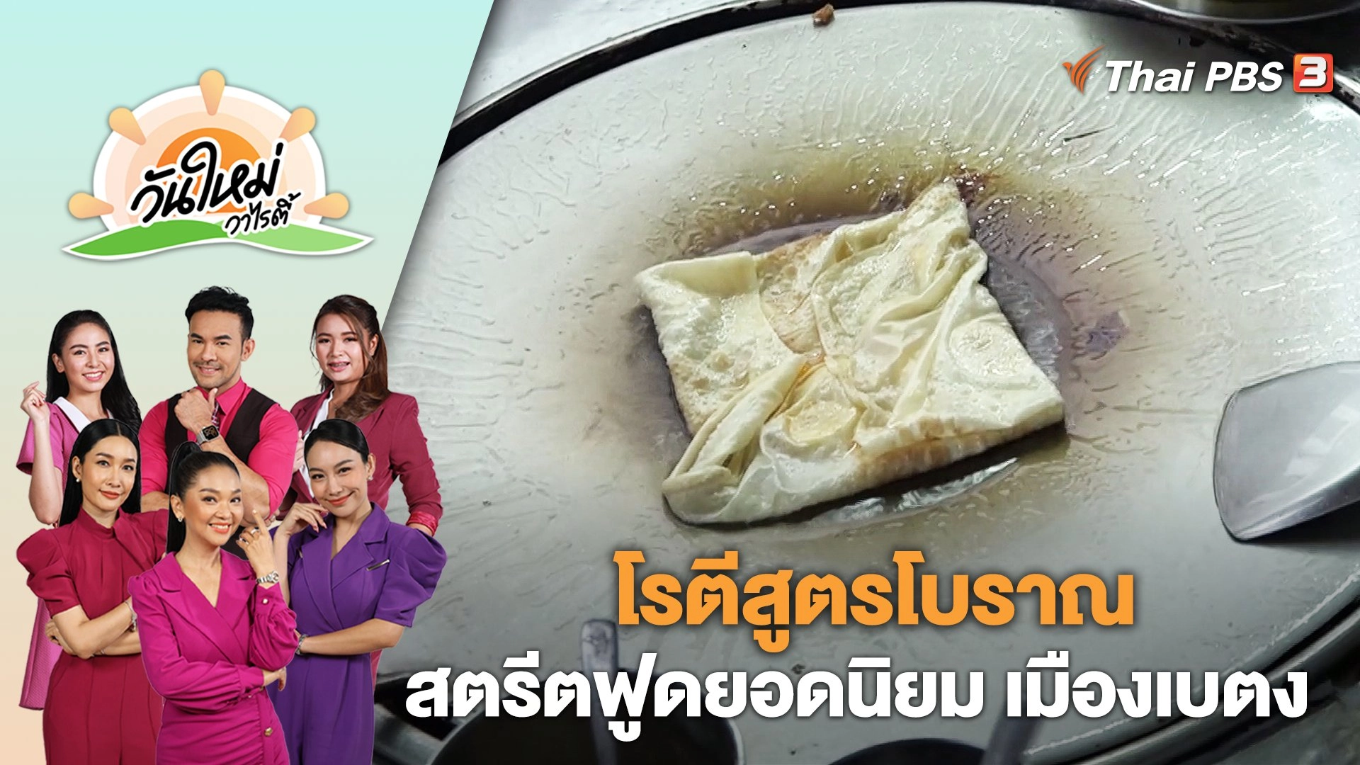 โรตีสูตรโบราณ สตรีตฟูดยอดนิยม เมืองเบตง | วันใหม่วาไรตี้ | 31 ก.ค. 66