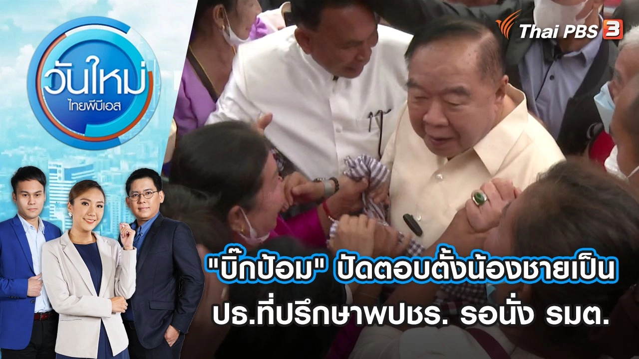 "บิ๊กป้อม" ปัดตอบตั้งน้องชายเป็น ปธ.ที่ปรึกษา พปชร. รอนั่ง รมต. | วันใหม่ ไทยพีบีเอส | 31 ก.ค. 66