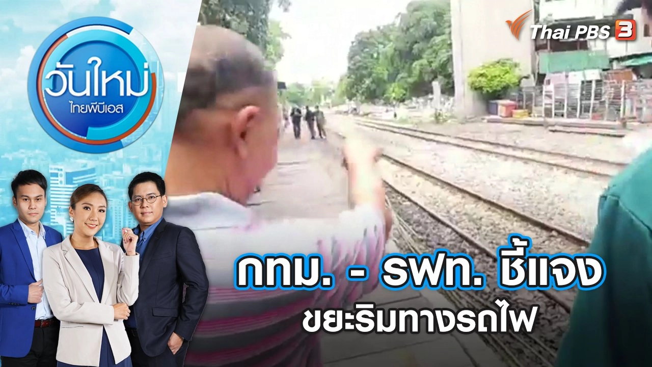 กทม. - รฟท. ชี้แจงขยะริมทางรถไฟ วันใหม่ ไทยพีบีเอส | 2 ส.ค. 66