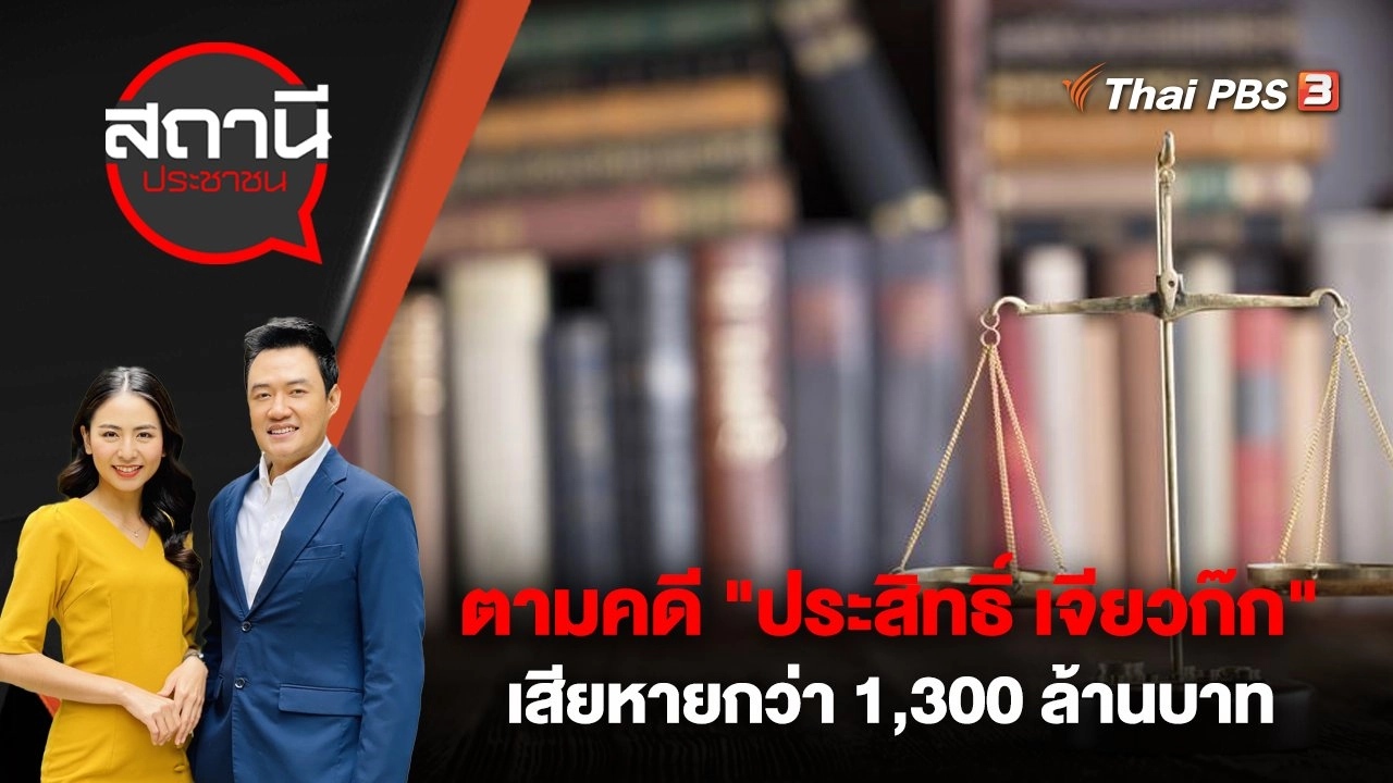 ตามคดี "ประสิทธิ์ เจียวก๊ก" เสียหายกว่า 1,300 ล้านบาท