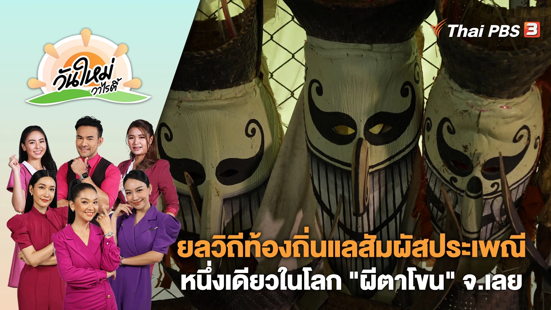ยลวิถีท้องถิ่นและสัมผัสประเพณีพื้นบ้านที่มีหนึ่งเดียวในโลก "ผีตาโขน" จ.เลย | วันใหม่วาไรตี้ | 2 ส.ค. 66