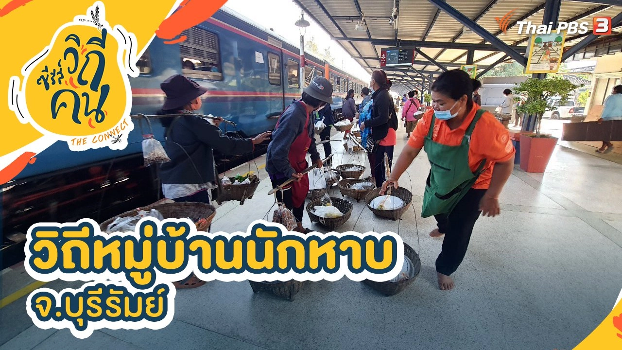 วิถีหมู่บ้านนักหาบ จ.บุรีรัมย์