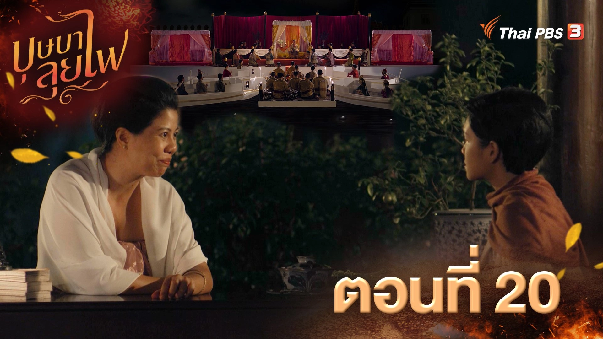 ตอนที่ 20