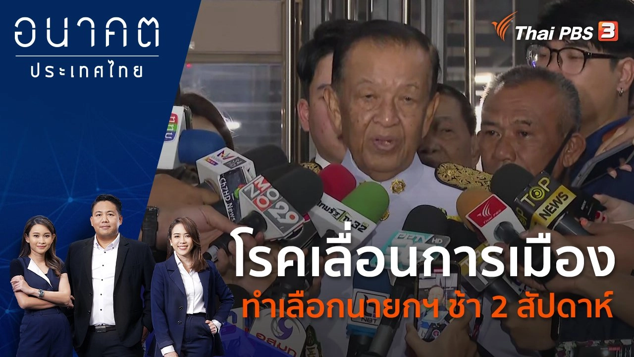 โรคเลื่อนการเมือง ทำเลือกนายกฯช้า 2 สัปดาห์