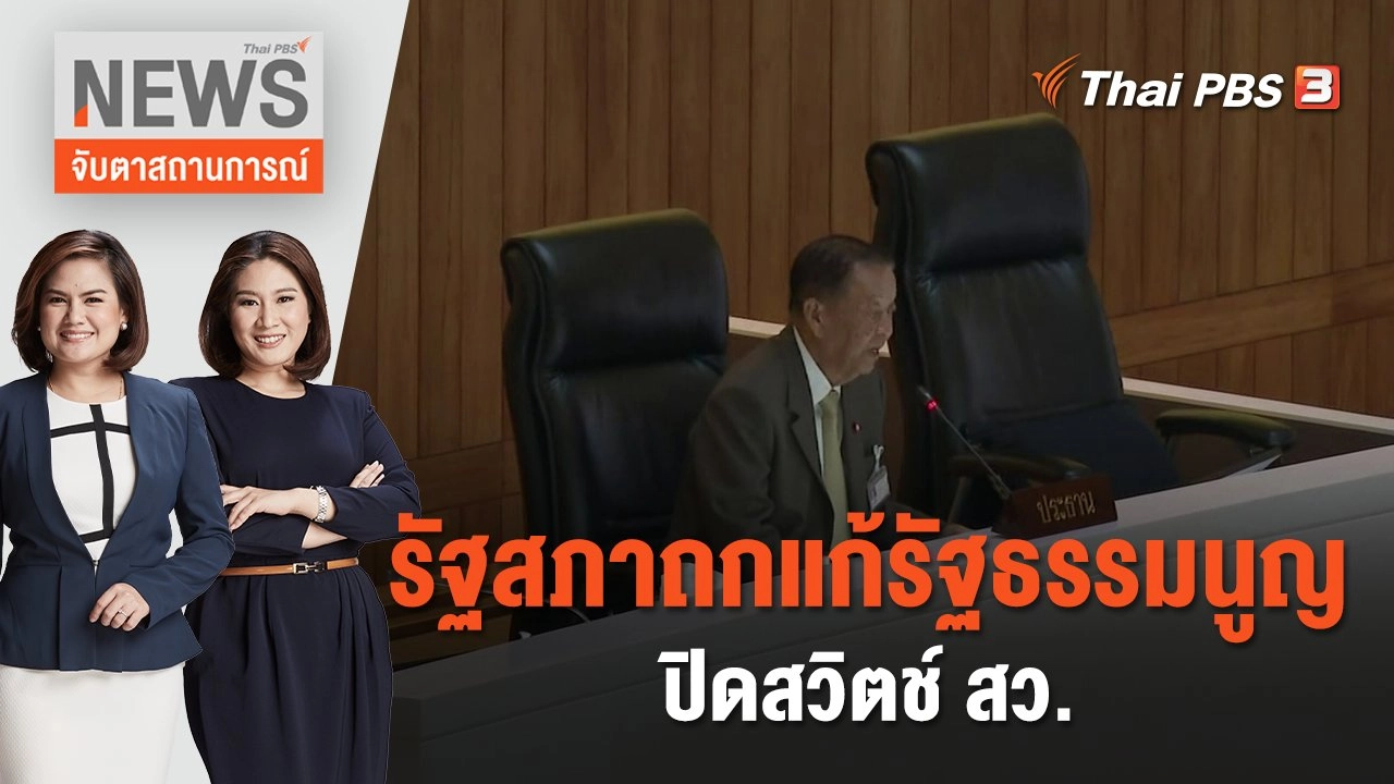 รัฐสภาถกแก้รัฐธรรมนูญปิดสวิตช์ สว.| จับตาสถานการณ์ | 4 ส.ค. 66