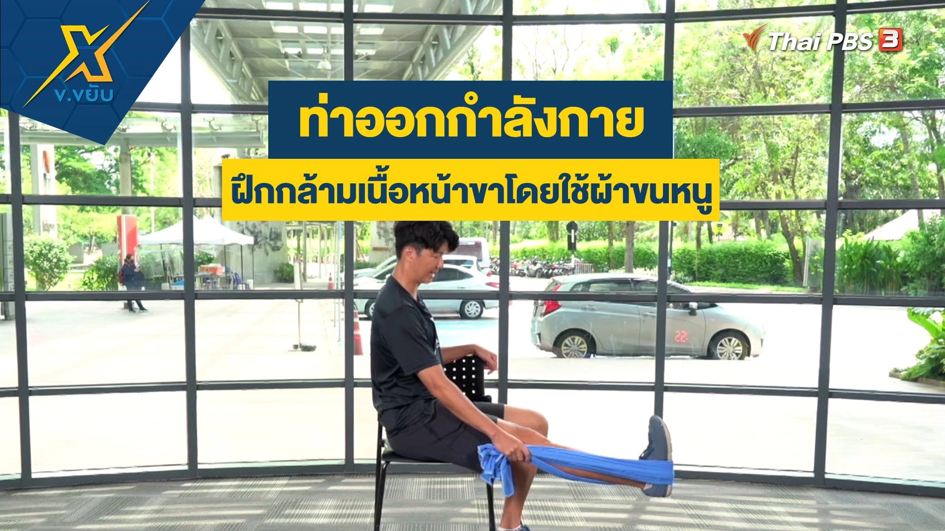 ข.ขยับ X
