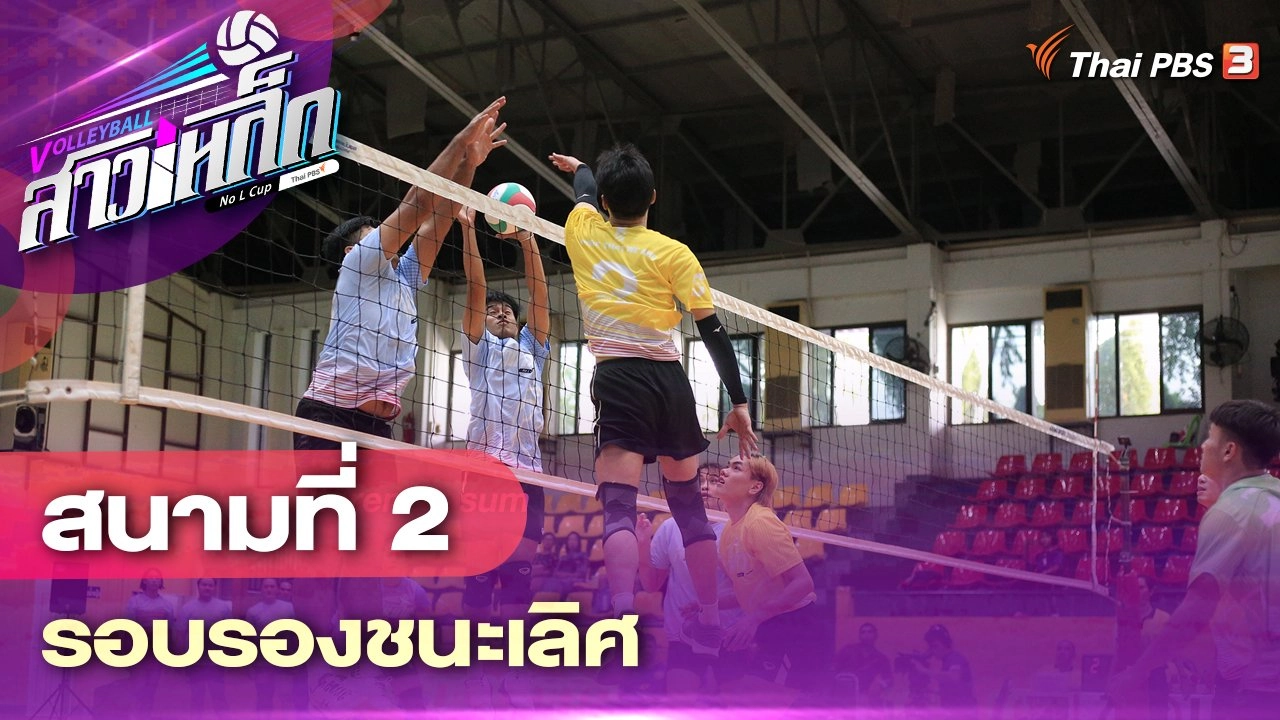 สนามที่ 2 รอบรองชนะเลิศ
