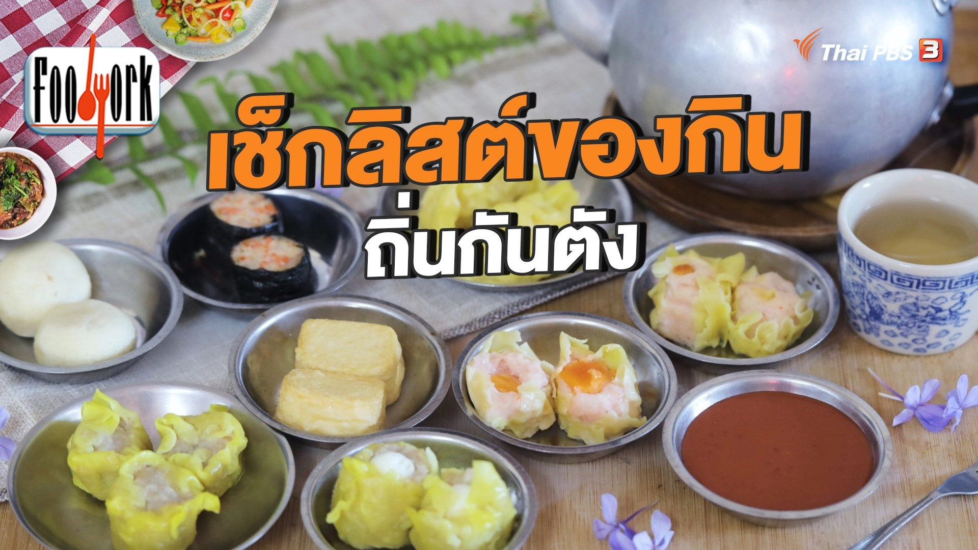 เช็กลิสต์ของกินถิ่นกันตัง