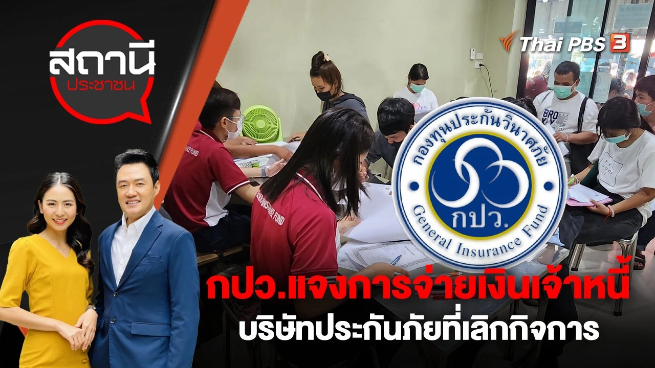 กองทุนประกันวินาศภัย (กปว.)  แจงการจ่ายเงินเจ้าหนี้ บริษัทประกันภัยที่เลิกกิจการ