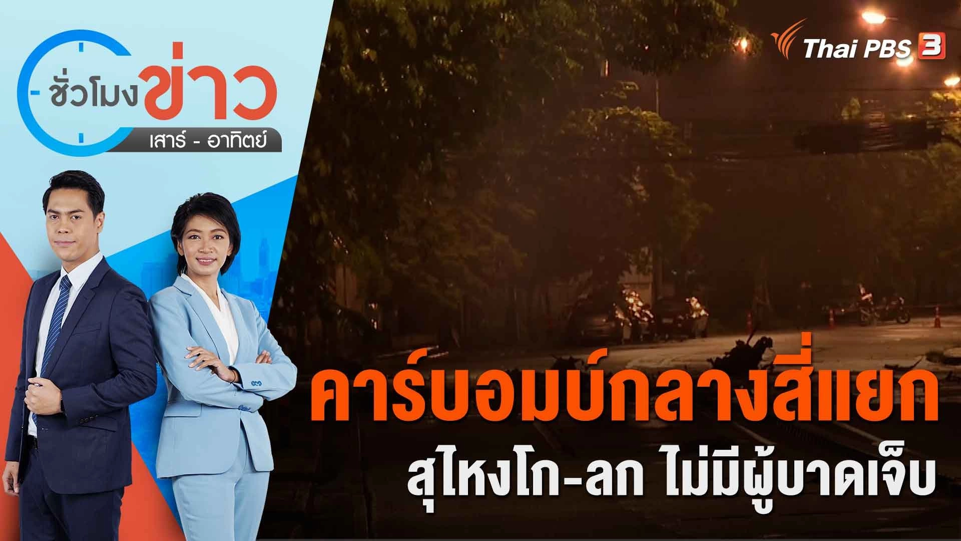 คาร์บอมบ์กลางสี่แยกสุไหงโก-ลก ไม่มีผู้บาดเจ็บ | ชั่วโมงข่าว เสาร์ - อาทิตย์ | 6 ส.ค. 66