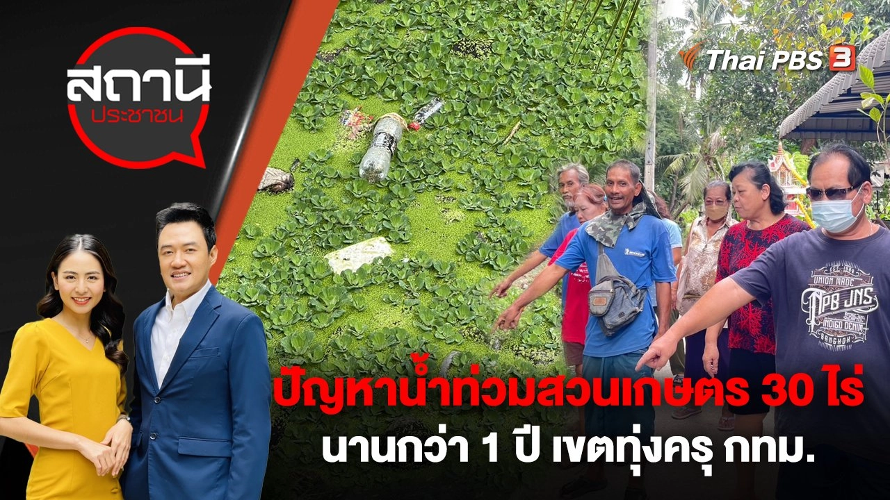 ปัญหาน้ำท่วมสวนเกษตร 30 ไร่ นานกว่า 1 ปี เขตทุ่งครุ กรุงเทพมหานคร