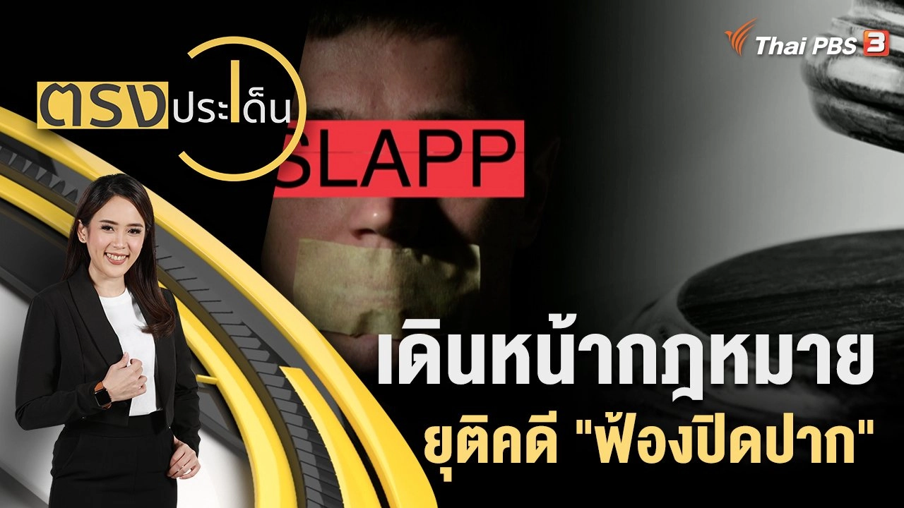 เดินหน้ากฎหมาย ยุติคดี "ฟ้องปิดปาก"