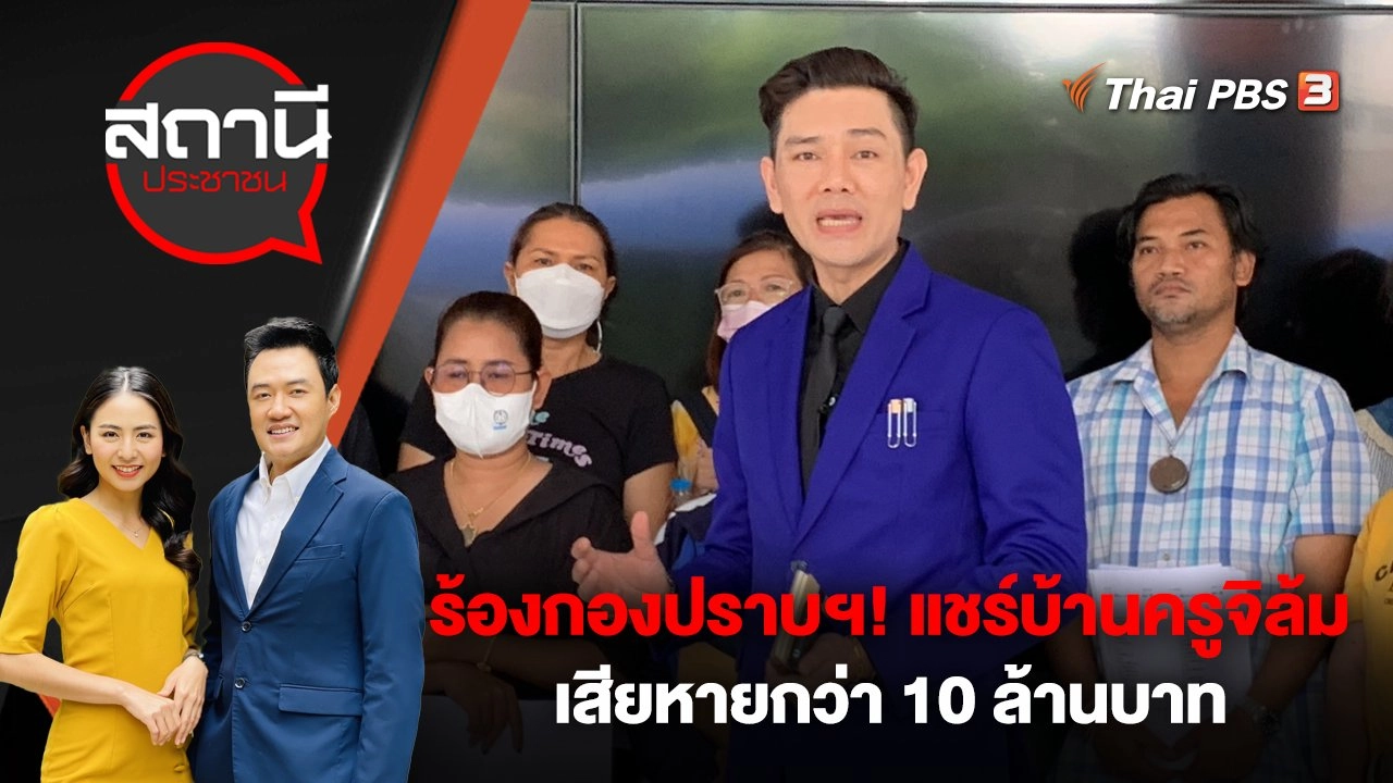 ร้องกองปราบฯ! แชร์บ้านครูจิล้ม เสียหายกว่า 10 ล้านบาท