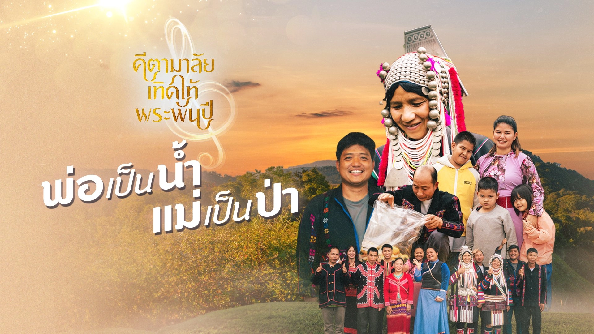พ่อเป็นน้ำ แม่เป็นป่า