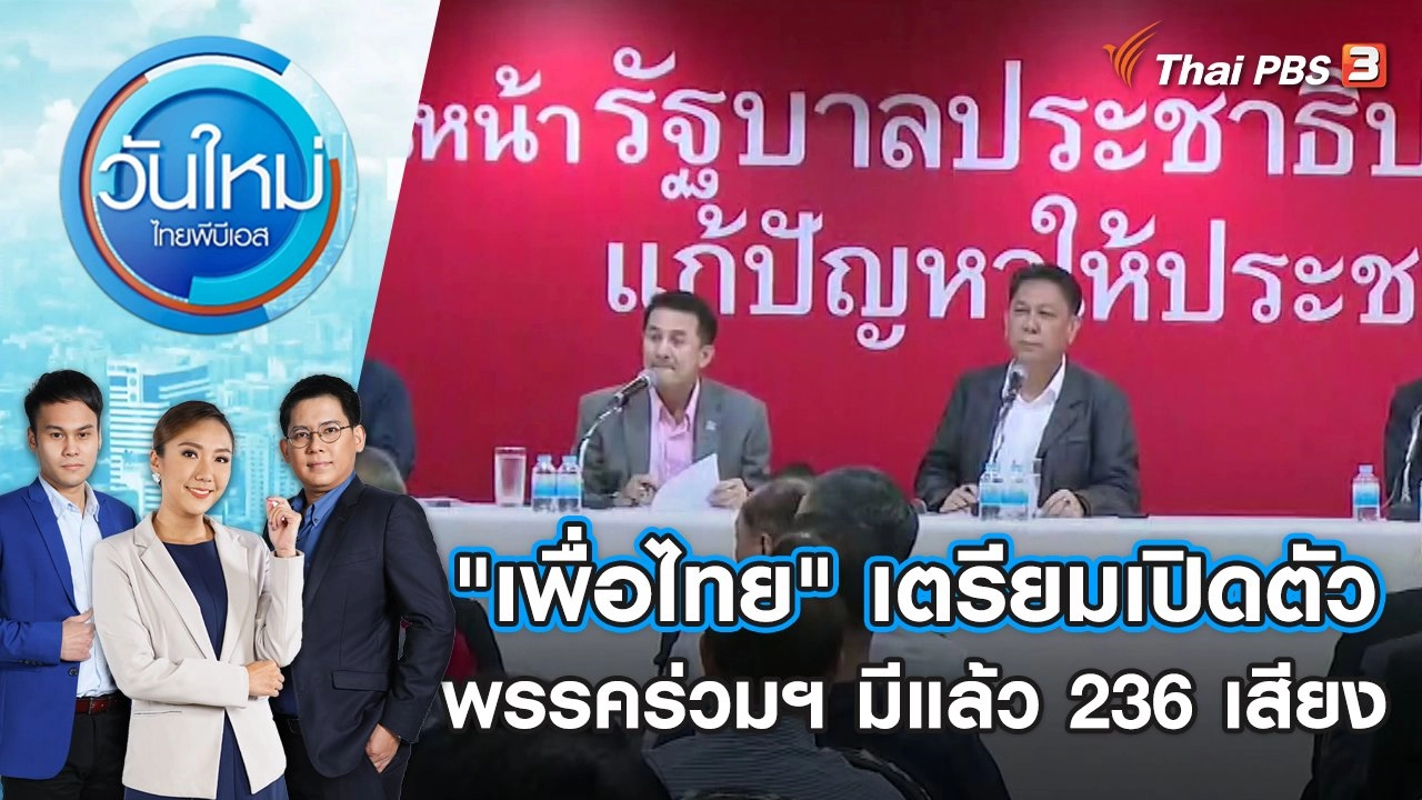 "เพื่อไทย" เตรียมเปิดตัวพรรคร่วมฯ มีแล้ว 236 เสียง | วันใหม่ ไทยพีบีเอส | 9 ส.ค. 66