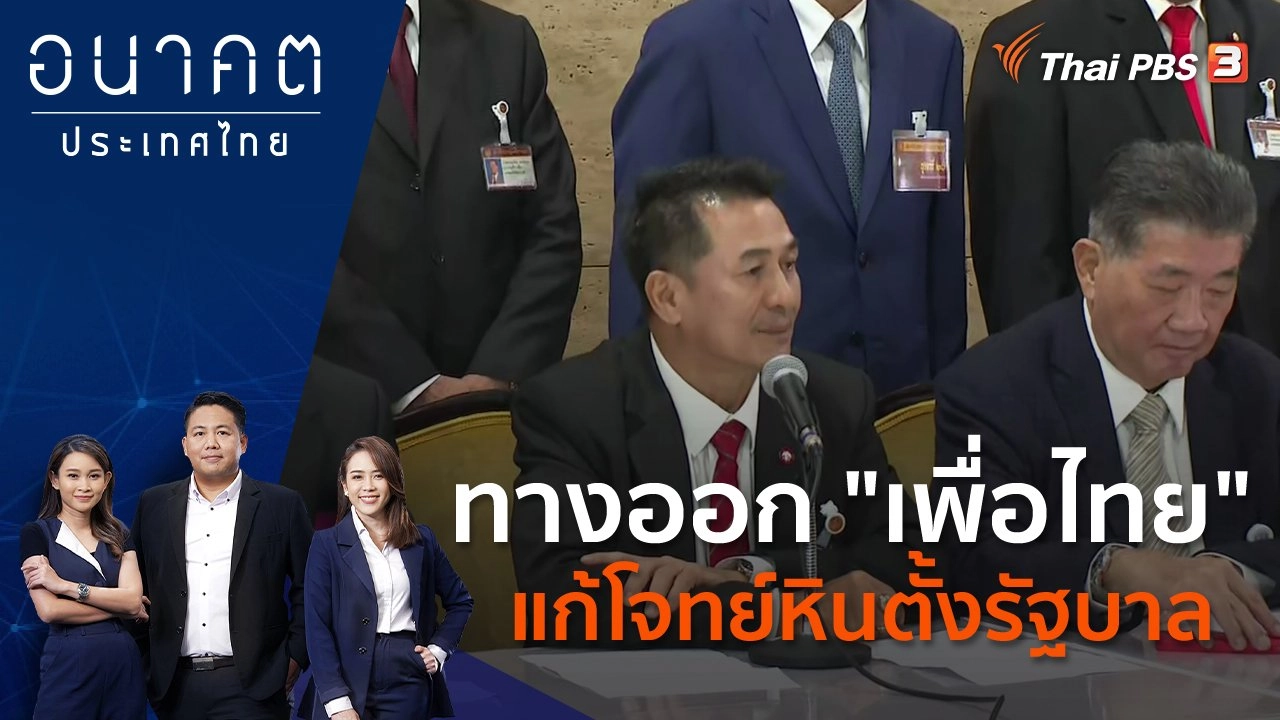 ทางออก "เพื่อไทย" แก้โจทย์หินตั้งรัฐบาล