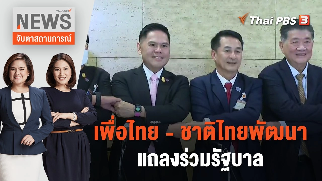 เพื่อไทย - ชาติไทยพัฒนา แถลงร่วมรัฐบาล | จับตาสถานการณ์ | 10 ส.ค. 66