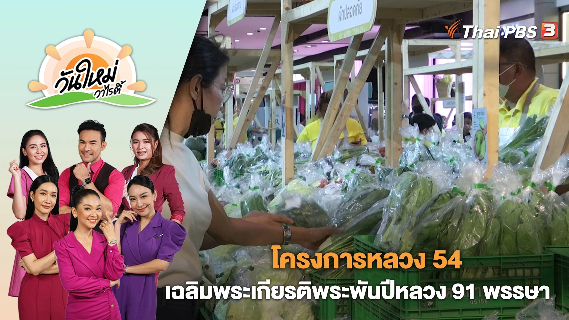 "โครงการหลวง 54" เฉลิมพระเกียรติพระพันปีหลวง 91 พรรษา | วันใหม่วาไรตี้ | 8 ส.ค. 66