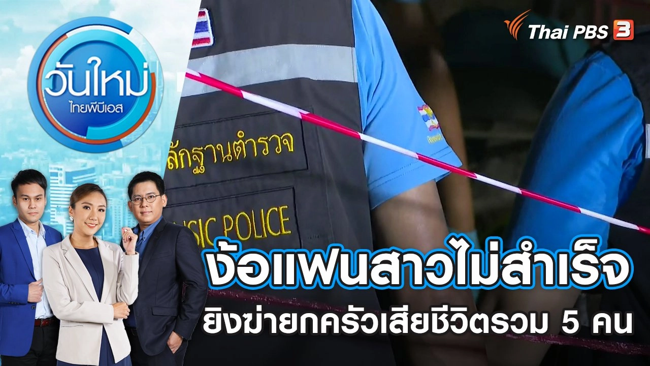 ง้อแฟนสาวไม่สำเร็จยิงฆ่ายกครัวเสียชีวิตรวม 5 คน​​​​​ | วันใหม่ ไทยพีบีเอส | 8 ส.ค. 66