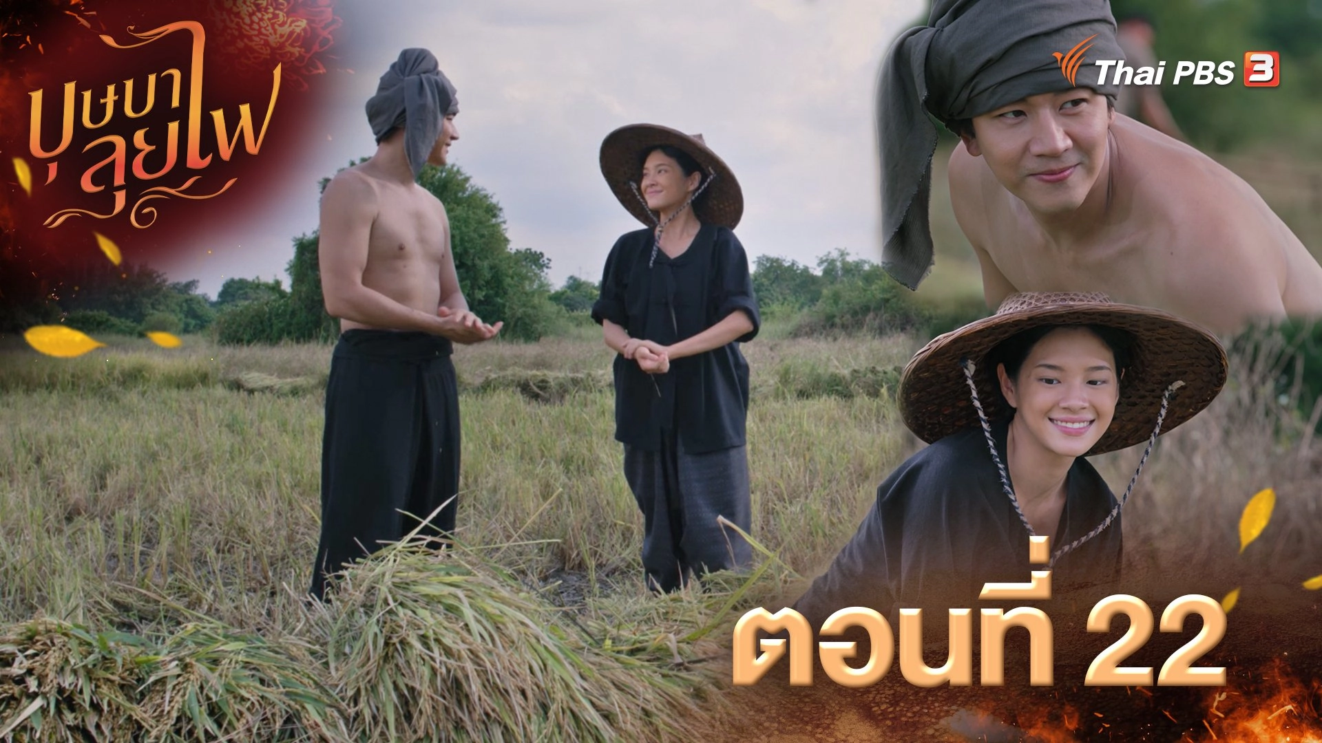 ตอนที่ 22