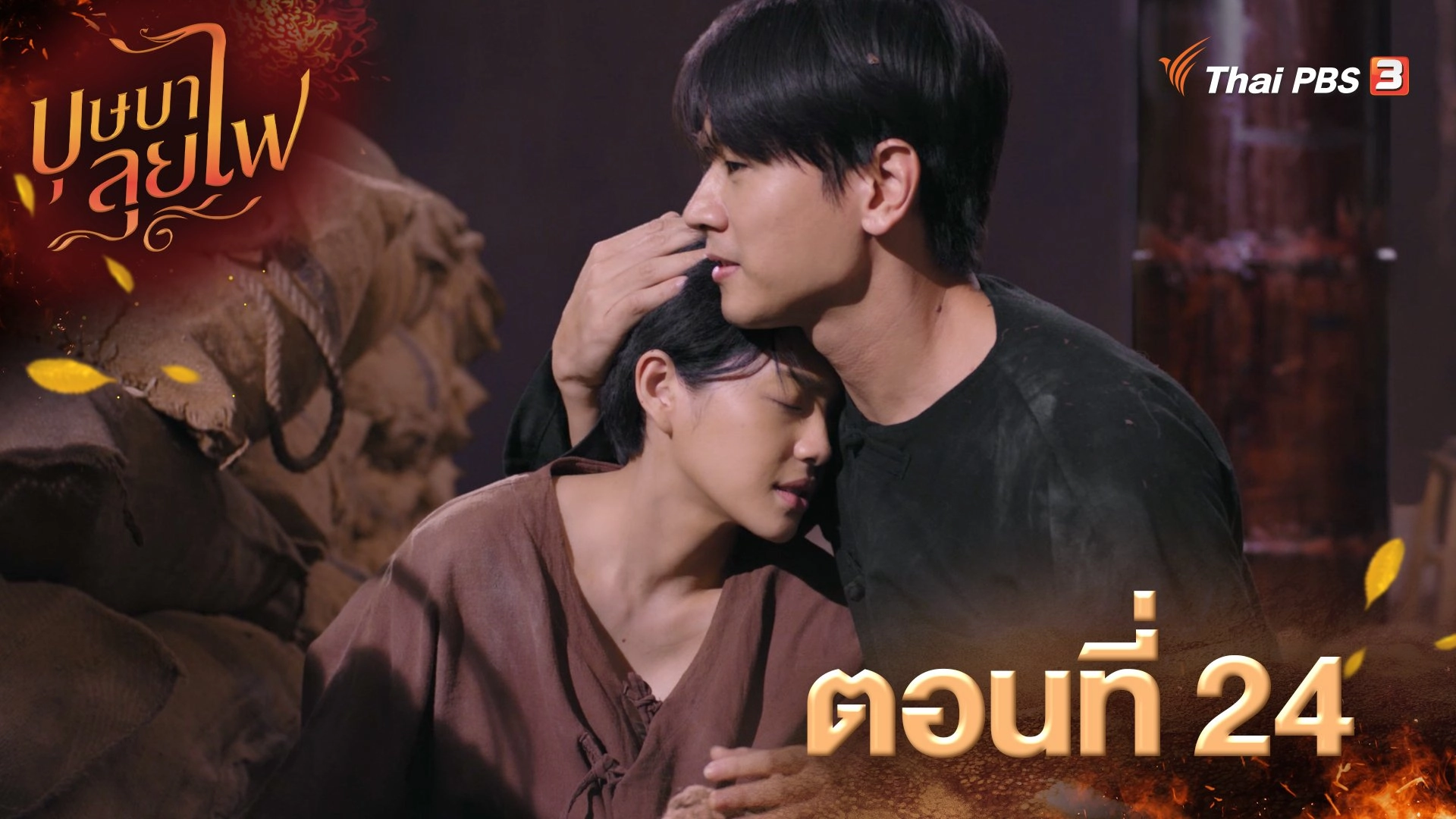 ตอนที่ 24