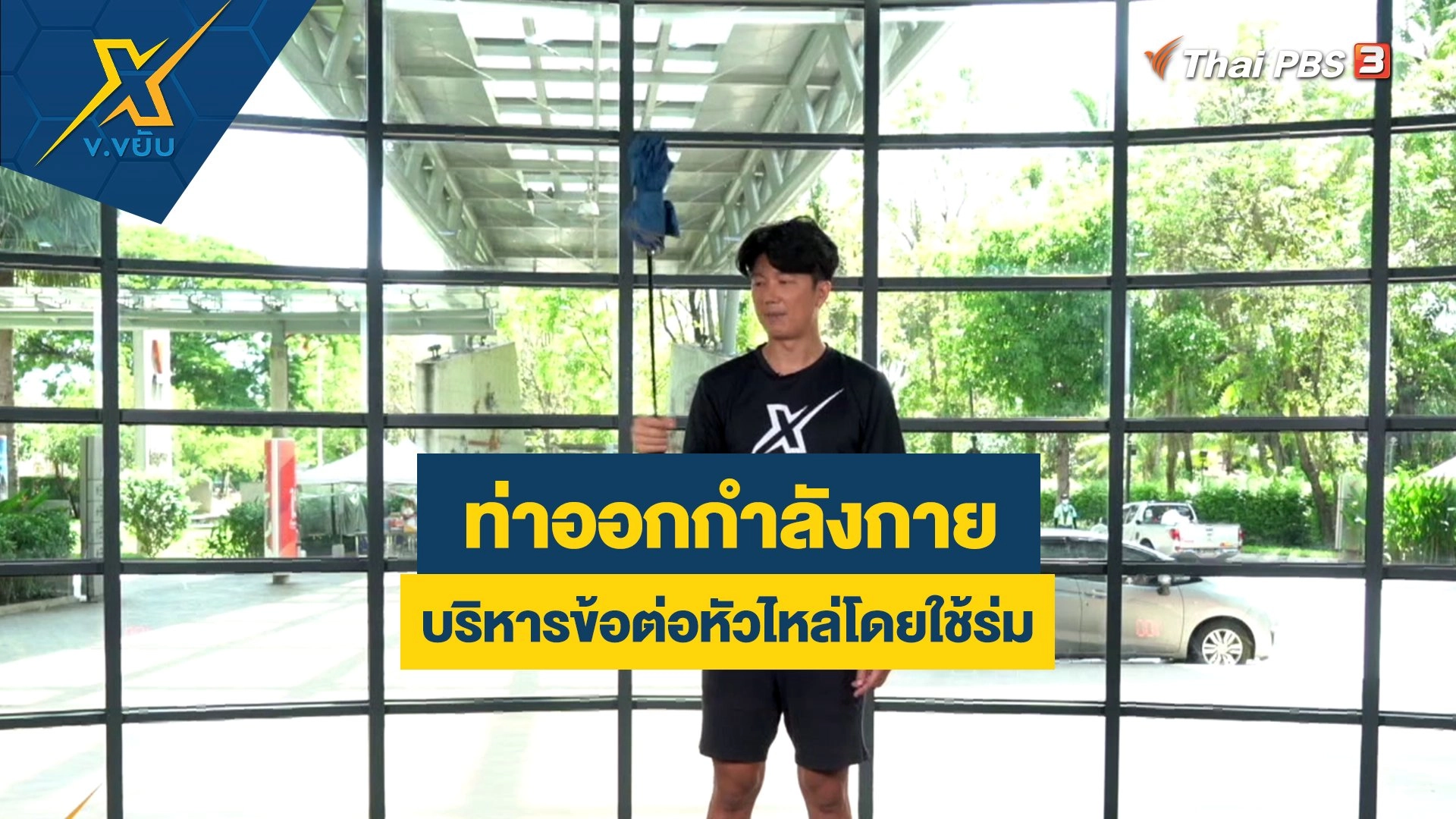 ท่าออกกำลังกายและบริหารข้อต่อหัวไหล่โดยใช้ร่ม