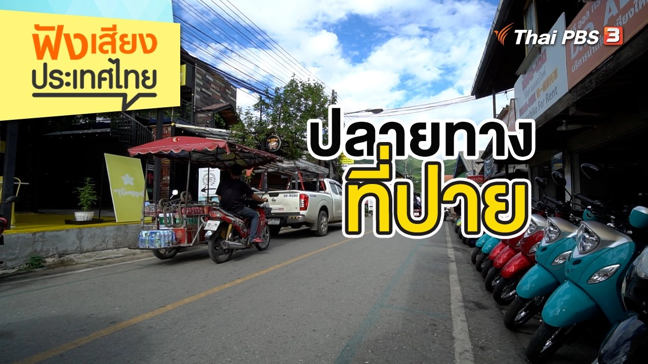 ปลายทาง ที่ปาย