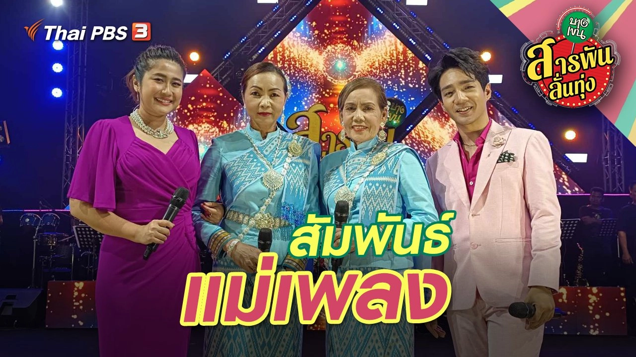สัมพันธ์แม่เพลง