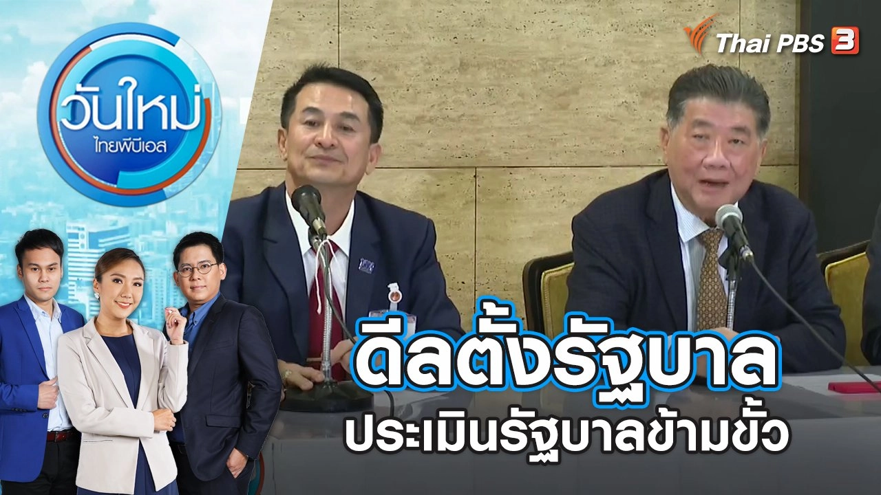 ดีลตั้งรัฐบาล ประเมินรัฐบาลข้ามขั้ว | วันใหม่ ไทยพีบีเอส | 11 ส.ค. 66