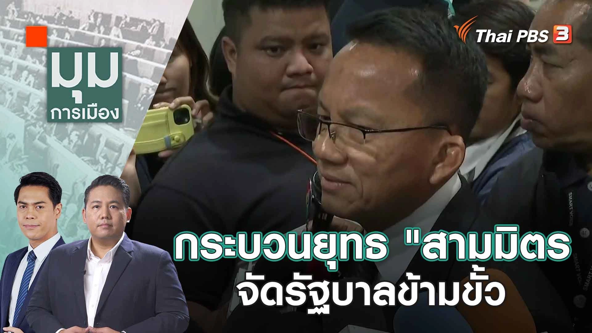 กระบวนยุทธ "สามมิตร" จัดรัฐบาลข้ามขั้ว | 11 ส.ค. 66