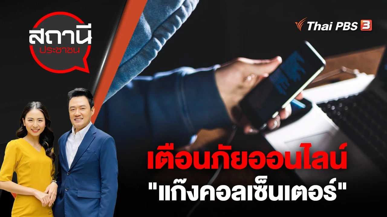 เตือนภัยออนไลน์ "แก๊งคอลเซ็นเตอร์"