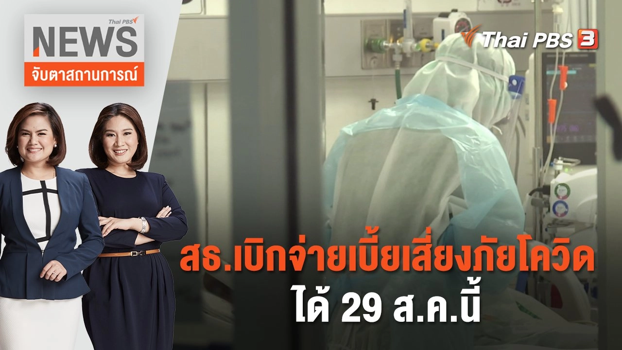 สธ.เบิกจ่ายเบี้ยเสี่ยงภัยโควิดได้ 29 ส.ค.นี้ | จับตาสถานการณ์ | 11 ส.ค. 66